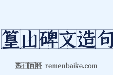 篁山碑文造句是什么意思的图片